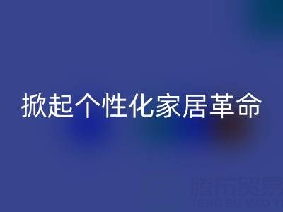 叠石桥库存家纺再生计划：用“旧布料”掀起个性化家居革命