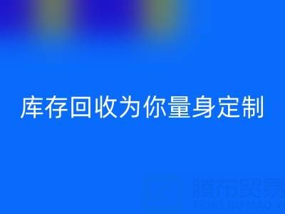 发现你的家居风格，叠石桥家纺库存回收为你量身定制