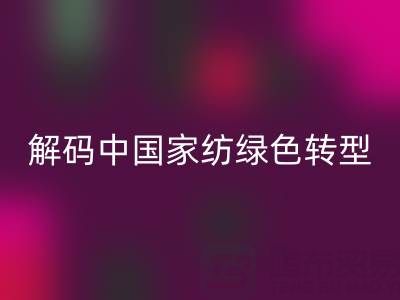 叠石桥家纺库存回收革命：解码中国家纺绿色转型新范式