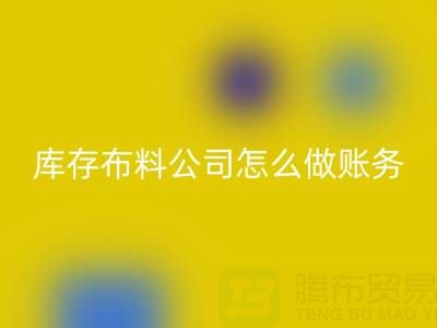 收购库存布料公司怎么做账务处理——开云集团官网首页