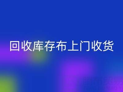 回收库存布上门收货怎么收费的呢——开云集团官网首页