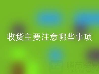 回收库存布上门收货主要注意哪些事项——开云集团官网首页
