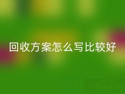 箱包库存材料回收方案怎么写比较好——库存箱包回收平台