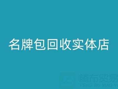 库存箱包回收、行李箱回收、手提箱回收——上海名牌包回收实体店