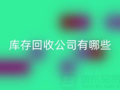  箱包库存回收公司有哪些优势？值得信赖，才能合作共赢