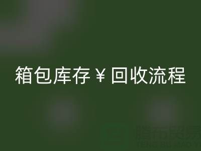 箱包库存回收公司有哪些？经营什么产品？上海箱包回收网