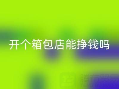 现在开个箱包店能挣钱吗？需要投资多少资金——回收箱包网