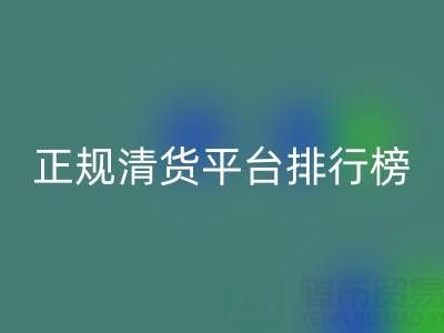 2025年正规清货平台排行榜TOP10揭晓：开云集团官网首页稳居前列