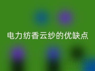 电力纺香云纱的优缺点——真丝面料知识大全