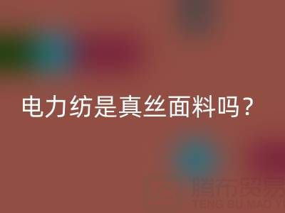 电力纺是真丝里面最低端的吗——上海真丝面料回收平台