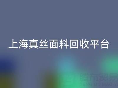 香云纱面料回收，电力纺布料回收——上海真丝面料回收平台