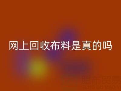 网上回收布料可靠吗？是真的吗？——上海布料回收公司
