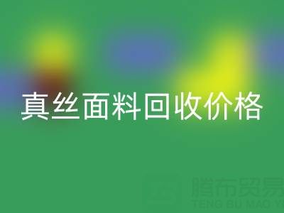 香云纱最贵三个颜色是哪些——真丝面料回收价格