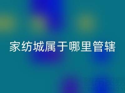 江苏省南通家纺城属于哪里管辖——海门叠石桥家纺城