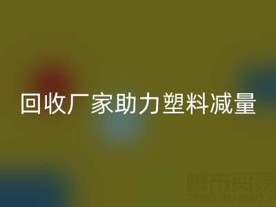 环保好选择：上海棉纱回收厂家助力塑料减量