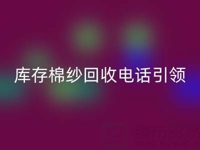 环保新潮流：库存棉纱回收电话引领低碳生活