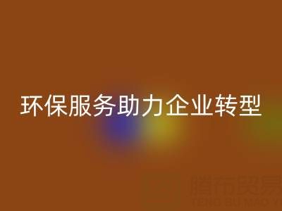 广州库存棉纱回收电话：环保服务助力企业绿色转型