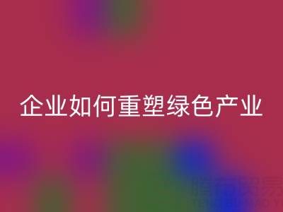 走进环保世界：上海库存棉纱回收企业如何重塑绿色产业链