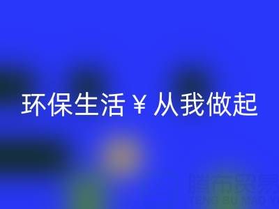 环保生活从我做起：上海棉纱回收厂家为您呈现绿色未来