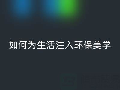 可持续时尚新潮流：上海棉纱回收公司如何为生活注入环保美学