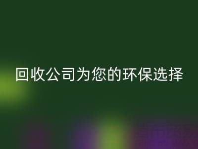 拯救地球，广东无纺布袋回收公司为您的环保选择