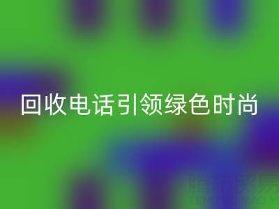 关爱环境，广东无纺布袋回收电话引领绿色时尚