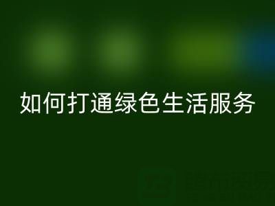广东无纺布袋回收电话：如何打通绿色生活最后一公里？