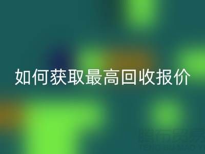 真丝面料回收价格指南：如何获取最高回收报价