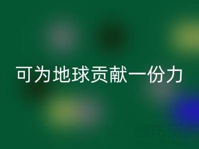 为地球贡献一份力，广东无纺布袋回收电话等您加入