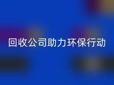 环保有爱，广东无纺布袋回收公司助力环保行动：从回收到绿色未来