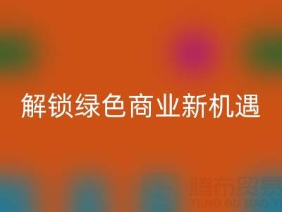携手广东无纺布袋回收公司：以环保行动解锁绿色商业新机遇