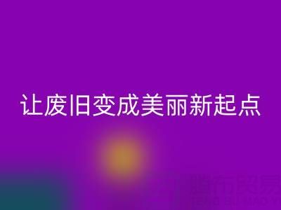 上海真丝面料回收厂家解读：让废旧变成美丽新起点