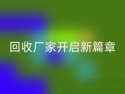 绿色生活的首选：上海真丝面料回收厂家开启新篇章