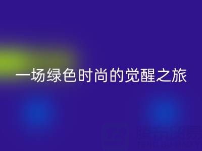  探秘上海真丝面料回收行业：一场绿色时尚的觉醒之旅