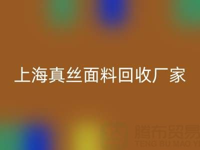 上海真丝面料回收厂家：环保再利用，贡献绿色时尚
