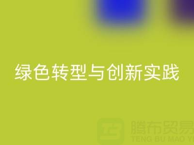 上海真丝面料回收厂家的可持续发展之路：绿色转型与创新实践