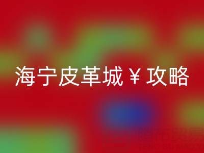 海宁皮革城攻略，哪里最便宜！