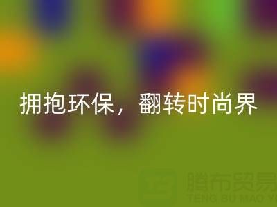 上海真丝面料回收厂家：拥抱环保，翻转时尚界
