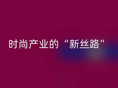 上海真丝面料回收：当环保成为时尚产业的“新丝路”