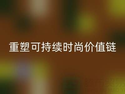 上海真丝面料回收厂家：以技术创新重塑可持续时尚价值链