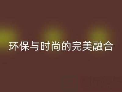 环保与时尚的完美融合：揭秘上海真丝面料回收厂家的绿色使命