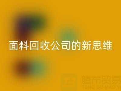 绿色循环利用：上海真丝面料回收公司的新思维