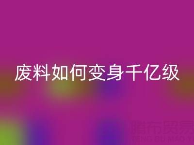 上海真丝面料回收公司：废料如何变身千亿级绿色财富？