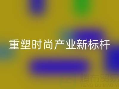 上海真丝面料回收厂：以循环经济重塑时尚产业新标杆