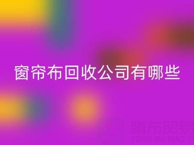 窗帘布回收公司有哪些地方，叫什么名字