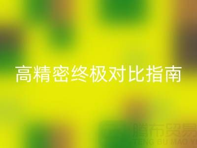 窗帘面料怎么选择？雪尼尔与高精密终极对比指南