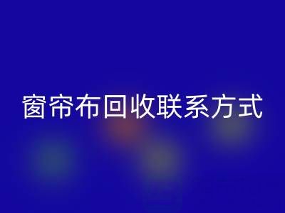 窗帘布回收厂家联系方式，电话查询（上海腾布贸易）