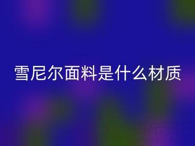 雪尼尔面料是什么材质？——窗帘布回收公司揭秘