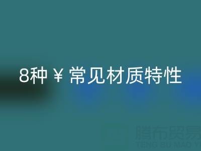 窗帘面料全解析：8种常见材质特性与选购指南