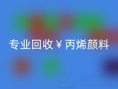 专业回收丙烯颜料：废旧、二手、库存全流程解决方案